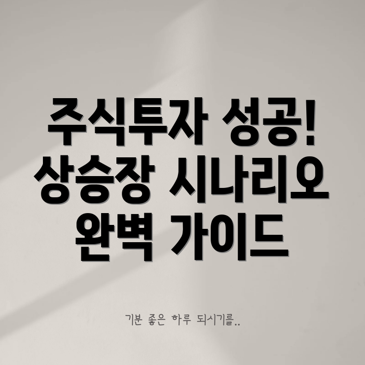 상승장 투자 전략