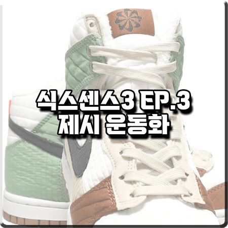  식스센스3 3회 제시 운동화 :: 나이키 덩크 하이 LX 넥스트 네이처 그린