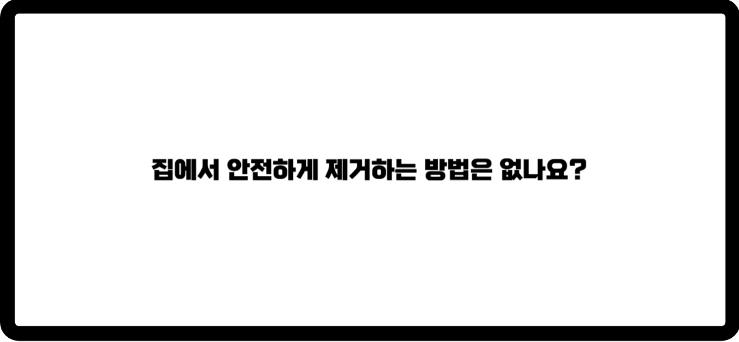 쥐젓 제거방법
