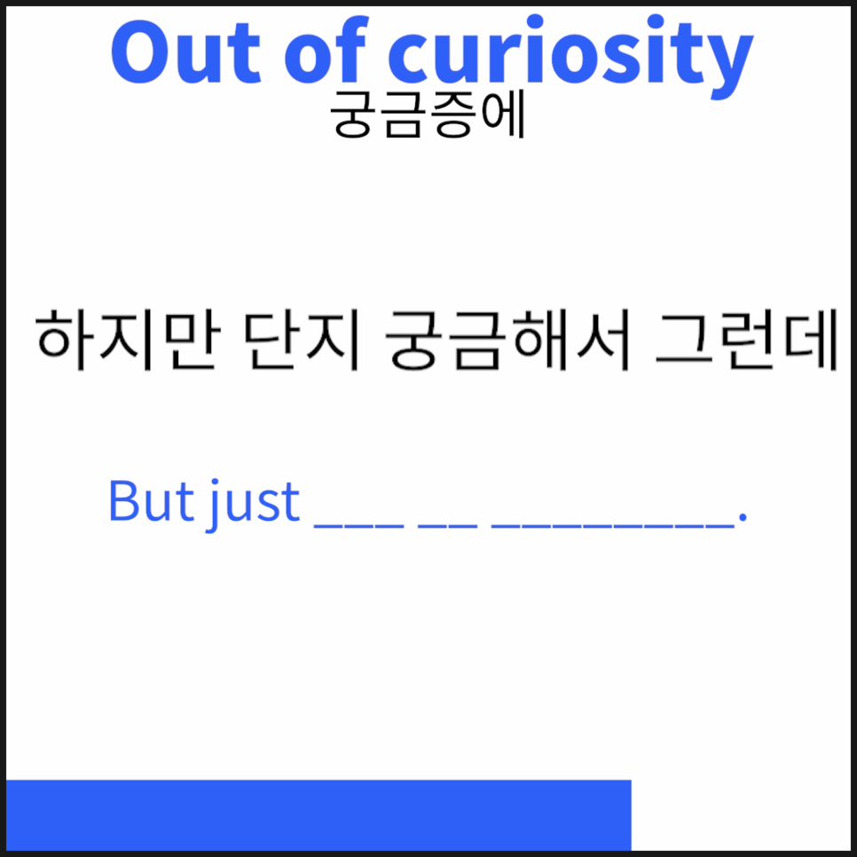 use it today - Out of curiosity (궁금증에, 호기심에)/ 영어표현 배우기/ by.앰플릿 Use It Today - Out Of Curiosity (궁금증에, 호기심에)/ 영어표현 배우기/ By.앰플릿