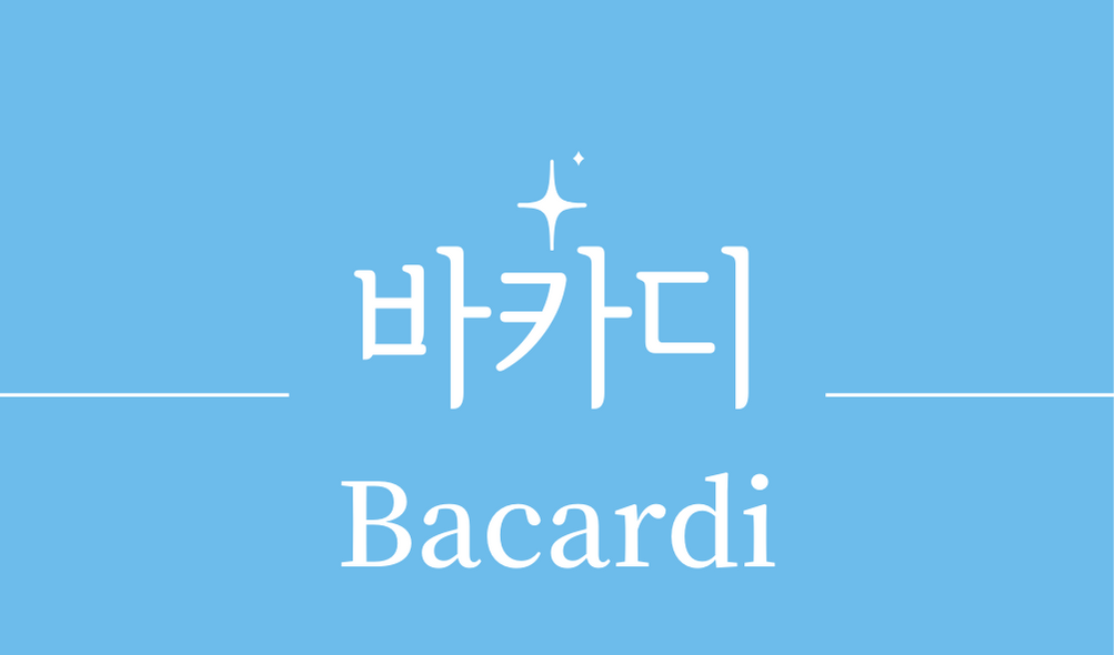 &#39;바카디(Bacardi)칵테일&#39;