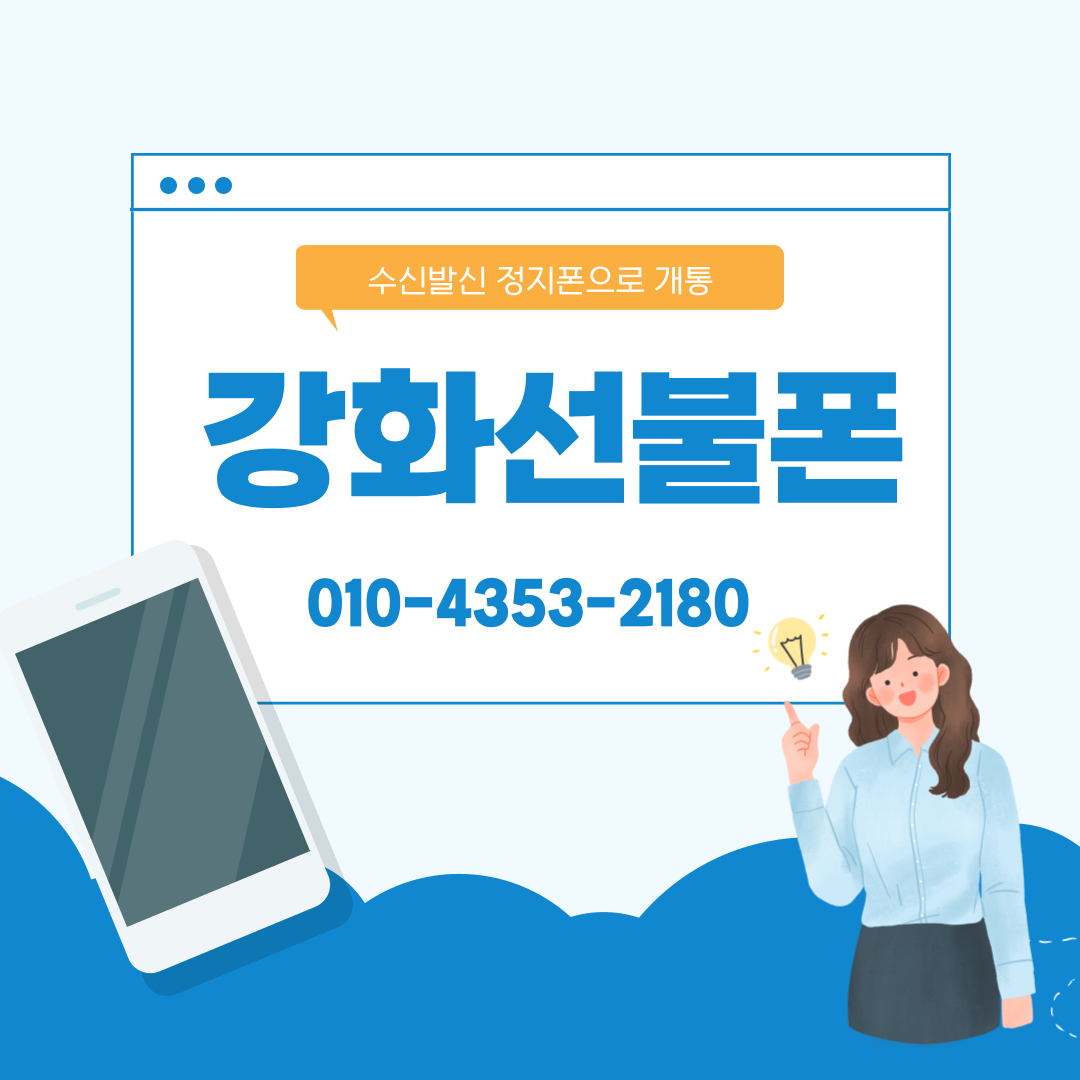  강화선불폰 수신발신 정지 핸드폰으로 개통