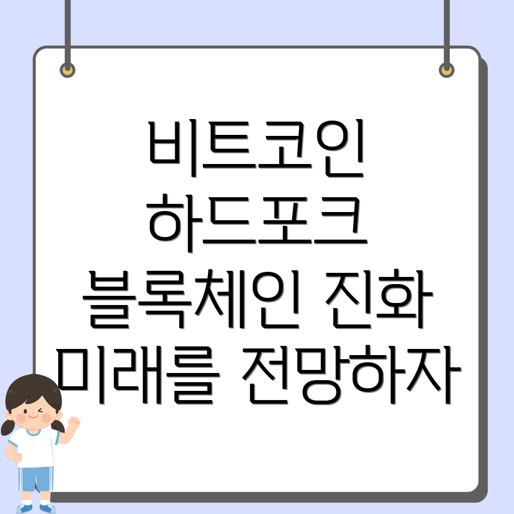 비트코인 하드포크