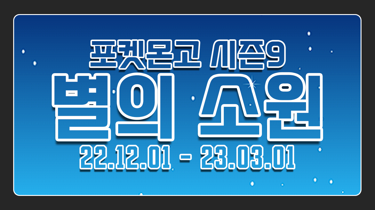  시즌9: 별의 소원