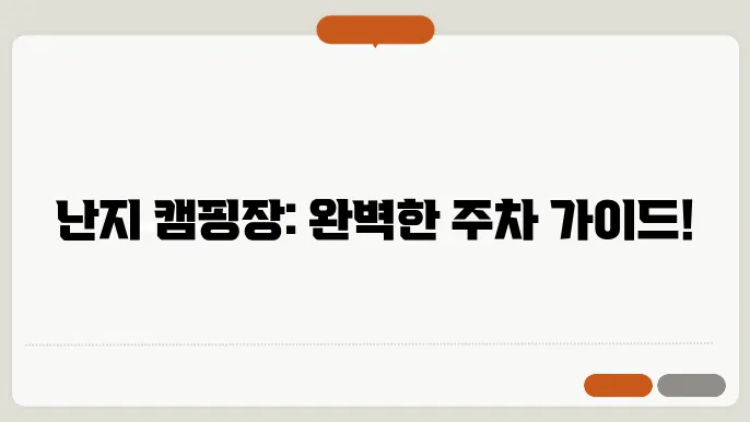 난지 캠핑장 주차장 이용법, 요금, 예약 꿀팁 지금 확인하세요