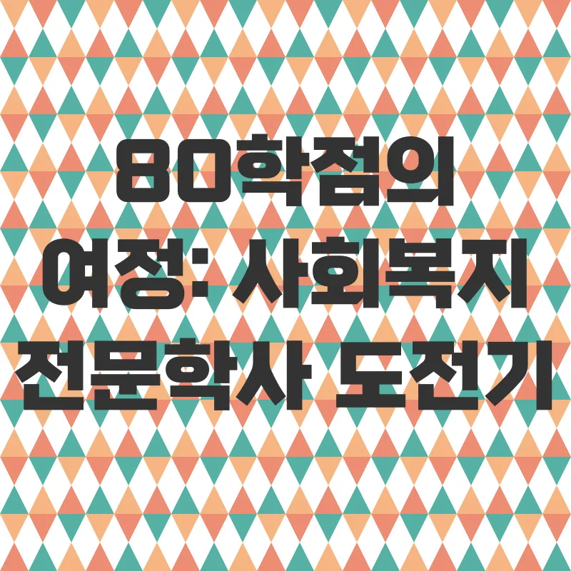 학점은행제 사회복지사_2