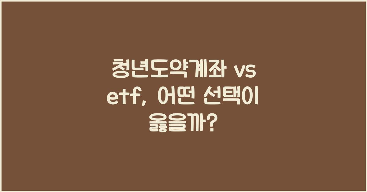 청년도약계좌 vs etf