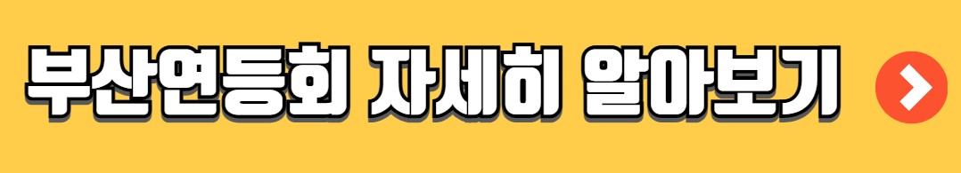 석가탄신일 부처님오신날 연등 행사