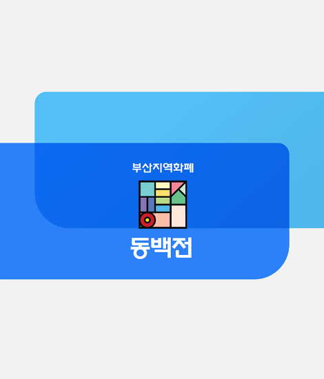  동백전 카드 가입 방법 및 캐시백
