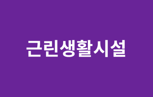  근린생활시설 계약 시 주의사항
