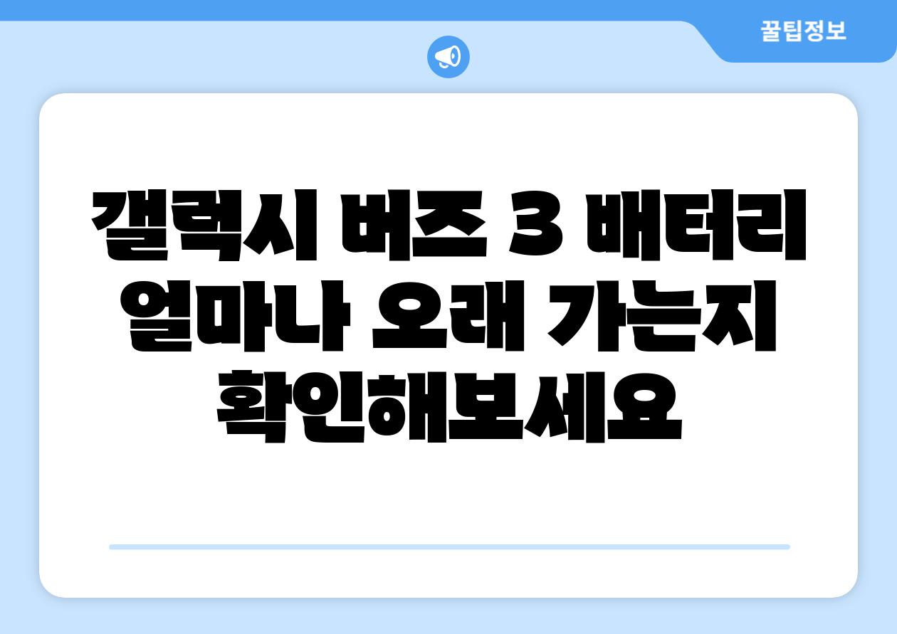 갤럭시 버즈 3 배터리 얼마나 오래 가는지 알아보세요