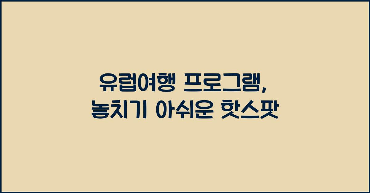 유럽여행 프로그램