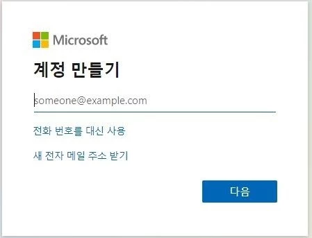 Microsoft-계정-등록
