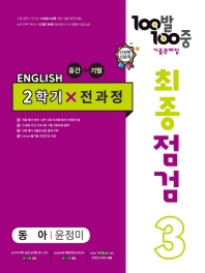 백발백중 최종점검 중3-2 동아 윤정미 답지 (2022)