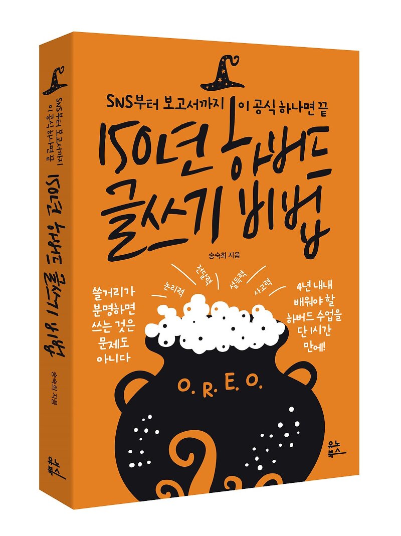  송숙희 작가의 150년 하버드 글쓰기 비법 요약