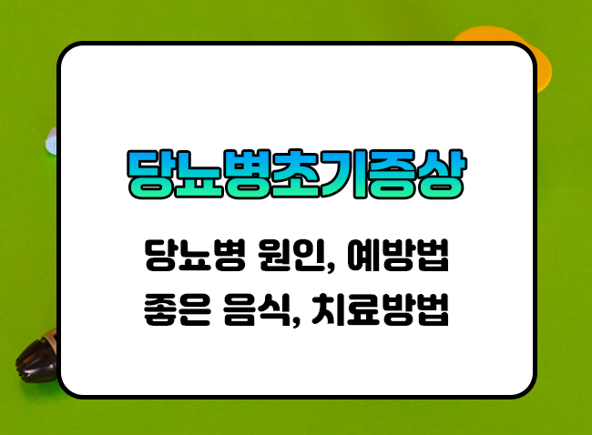  당뇨병초기증상 확인하기