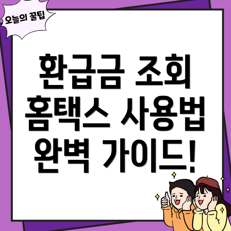 국세 환급금 조회