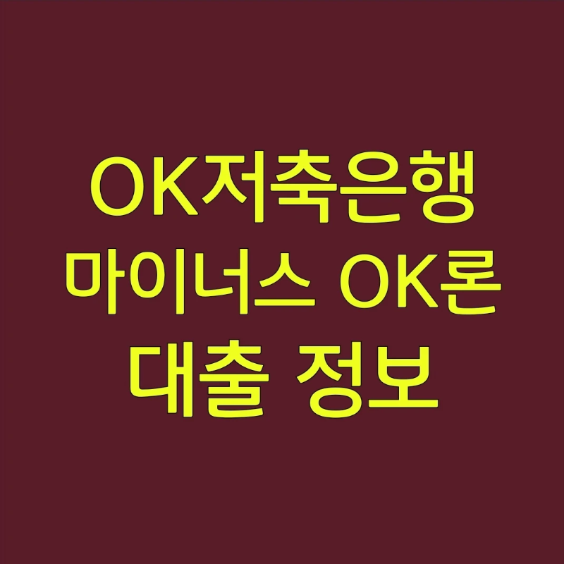 오케이-저축은행-마이너스-ok론