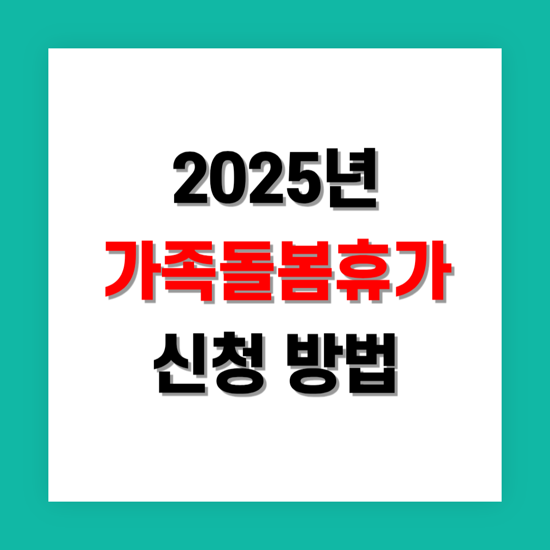 가족돌봄휴가 신청 간소화 방법 및 최적화 팁