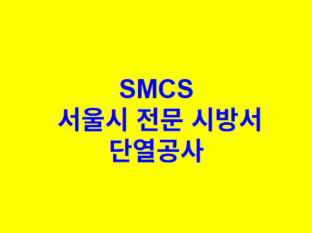 단열공사 SMCS 서울시 전문 시방서