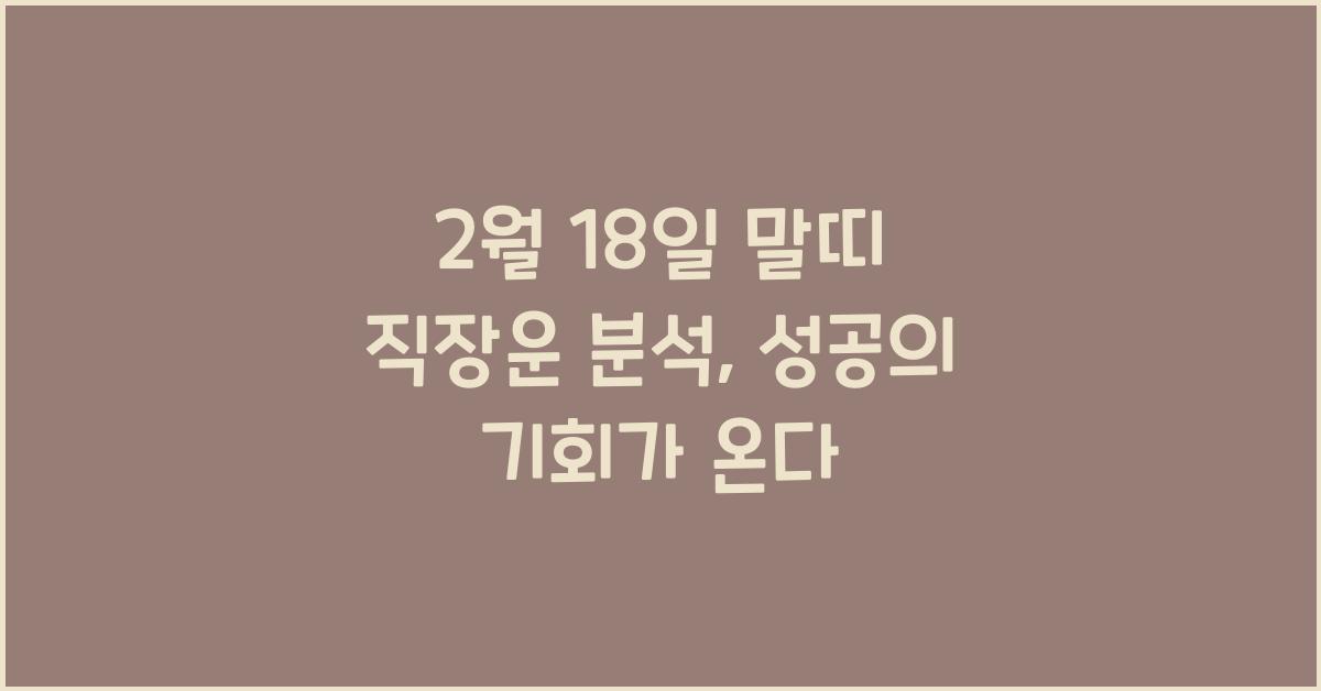 2월 18일 말띠 직장운 분석