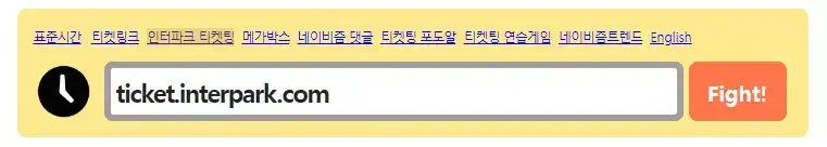 인퍼파크 입력 후 서버시간 확인하세요