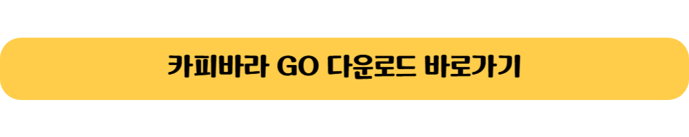 카피바라GO