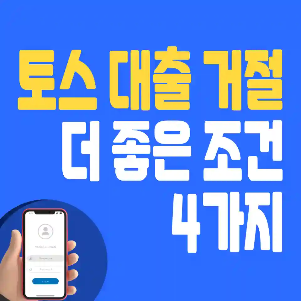 토스-비상금-대출-거절