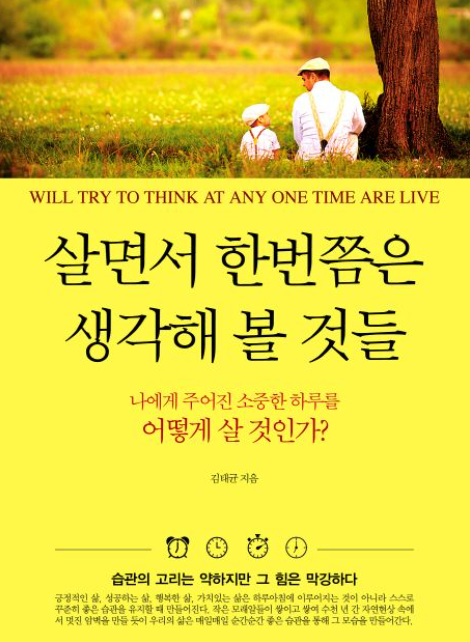  살면서 한번쯤은 생각해 볼 것들! 나에게 주어진 소중한 하루를 어떻게 살 것인가? 잘 못된 습관은 어떤 것들이 있을까? 습관을 고치고 성공하는 길은 어떤 것이 있는지 알아보자!