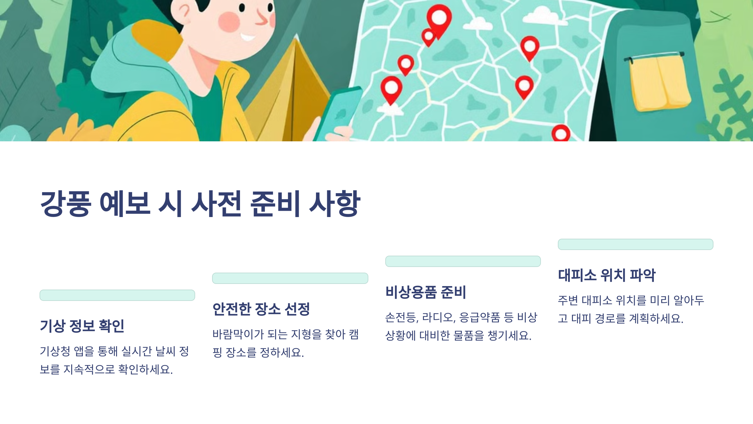 강풍 준비사항