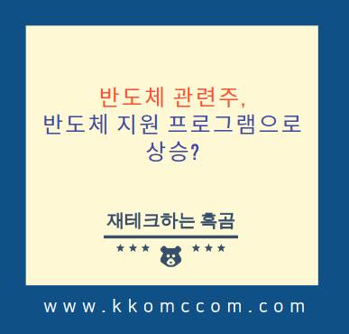 반도체 관련주 포스팅 썸네일