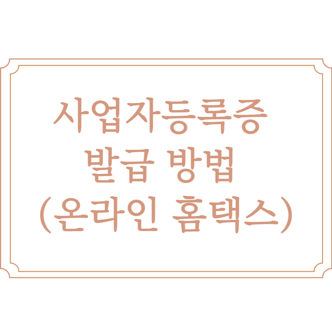  홈택스 사업자등록증 발급 방법