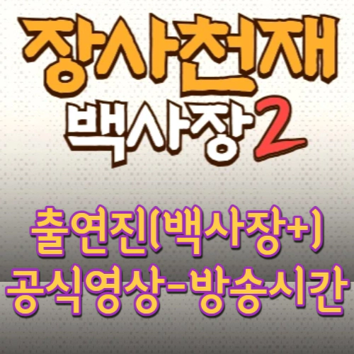장사천재 백사장2-출연진-공식영상-방송시간
