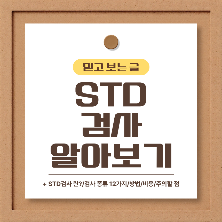  STD 검사 알아보기