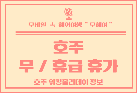  호주 유급 및 무급 휴가 대해서 알아보자