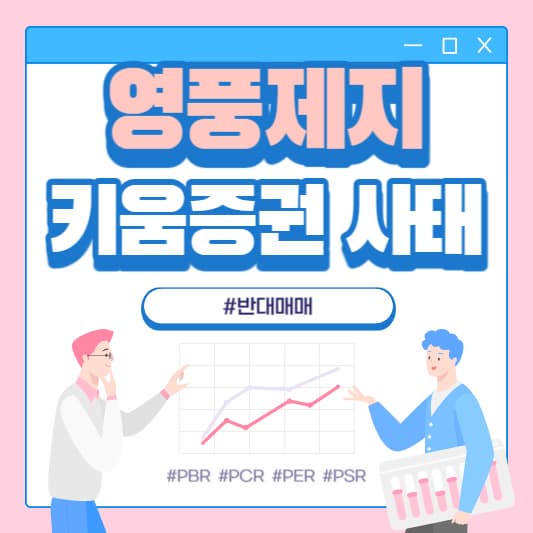 키움증권 영풍제지 미수금 사태 반대매매