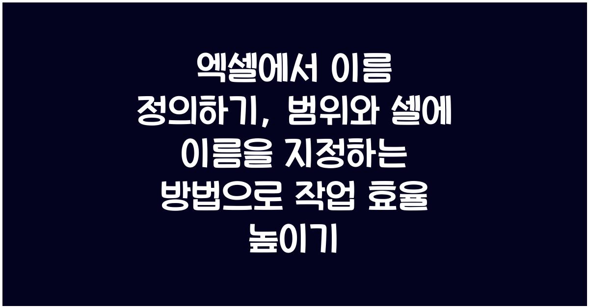 엑셀에서 이름 정의하기: 범위와 셀에 이름을 지정하는 방법