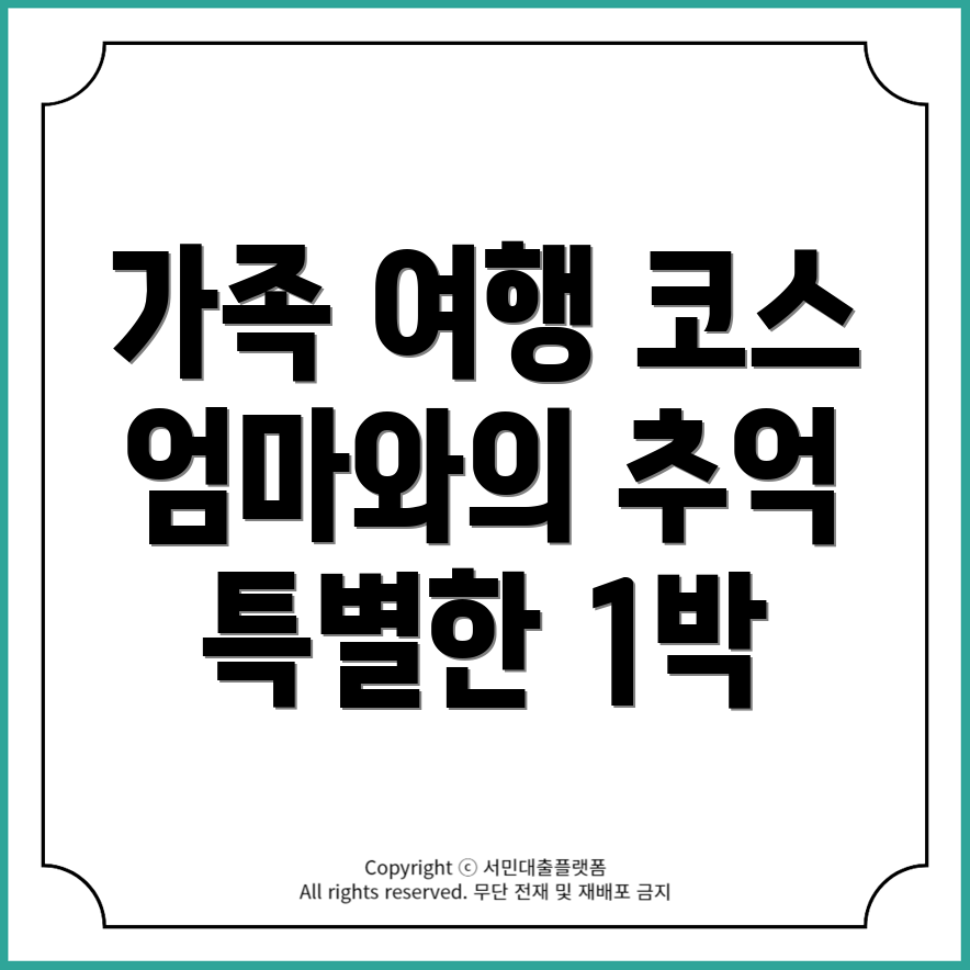 대전 동구 가양1동에서 엄마와 함께하는 특별한 1박 가족여행 코스!