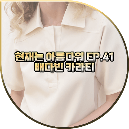  현재는 아름다워 41회 배다빈 카라티 :: 제이리움 오픈 카라 반팔 블라우스 : 현미래 패션