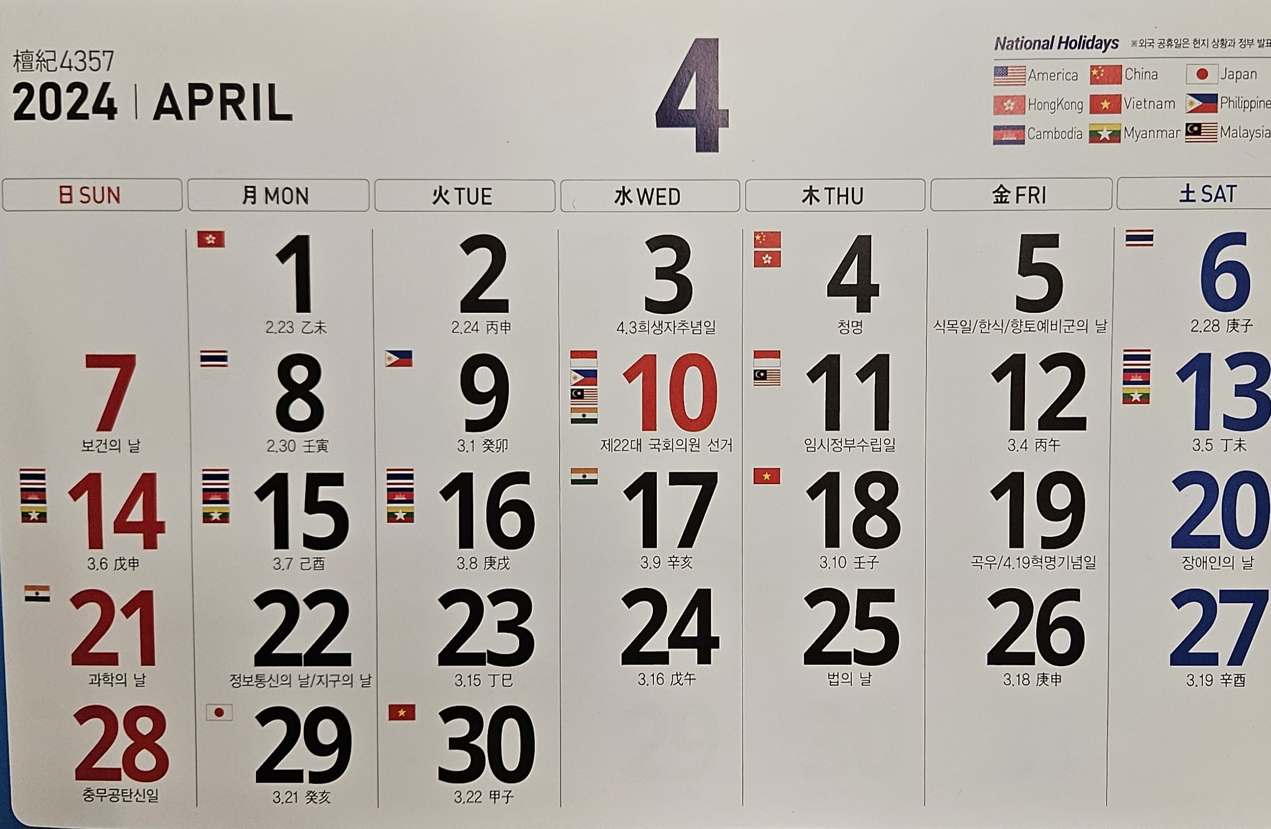 제22대 국회의원선거일인 4월 10일은 임시 공휴일로 빨간색으로 달력에 적혀있다