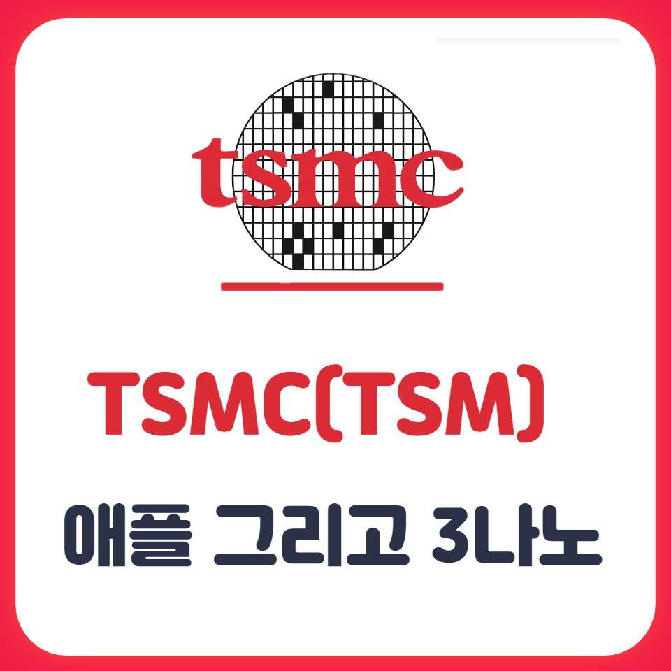  애플과 Tsmc의 Made In America 그리고 3나노