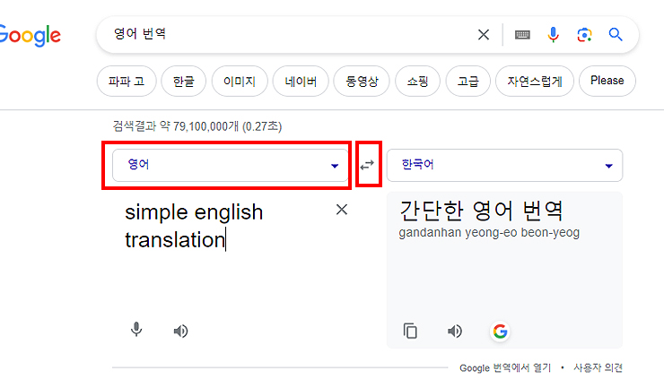 구글-번역기-영어-입력-및-번역-결과-보기