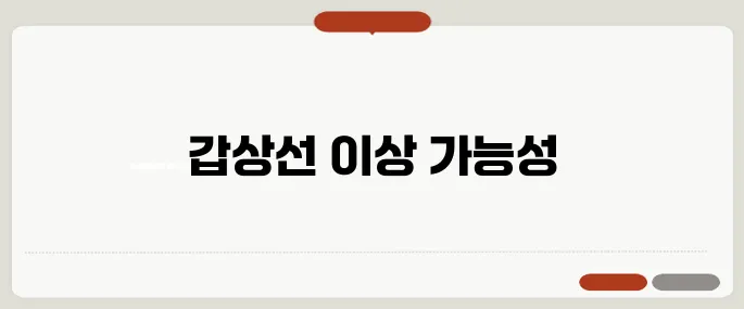 추위를 많이 타는 이유 갑상선 문제 의심