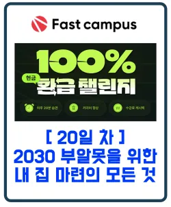 패스트캠퍼스 환급챌린지 20일차 : 2030 부알못을 위한 내 집 마련의 모든 것