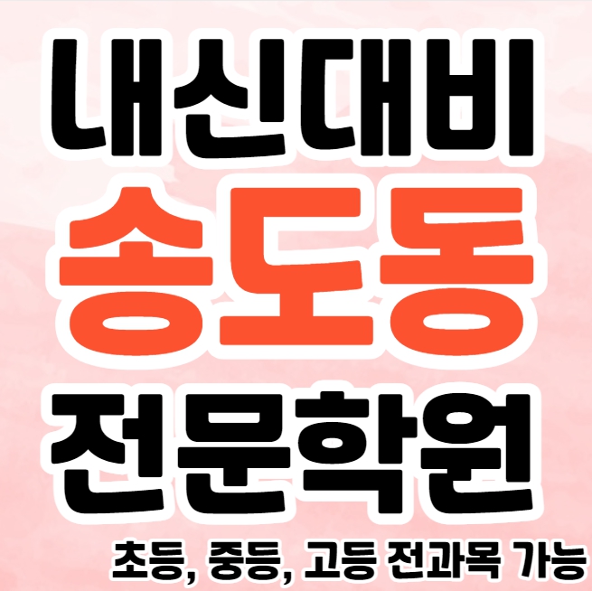  송도동 초등 영수학원 추천 송도 고등 국어학원 중등 수학 보습 내신대비 소수정에 공부방