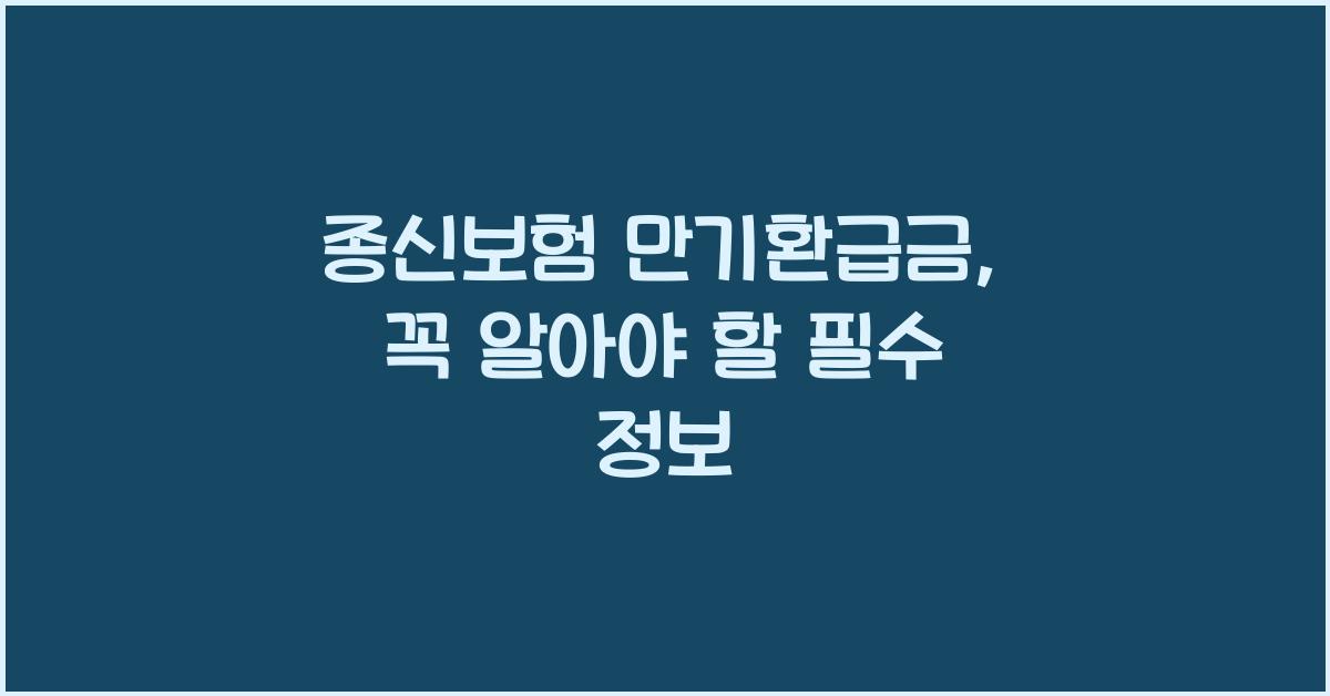 종신보험 만기환급금