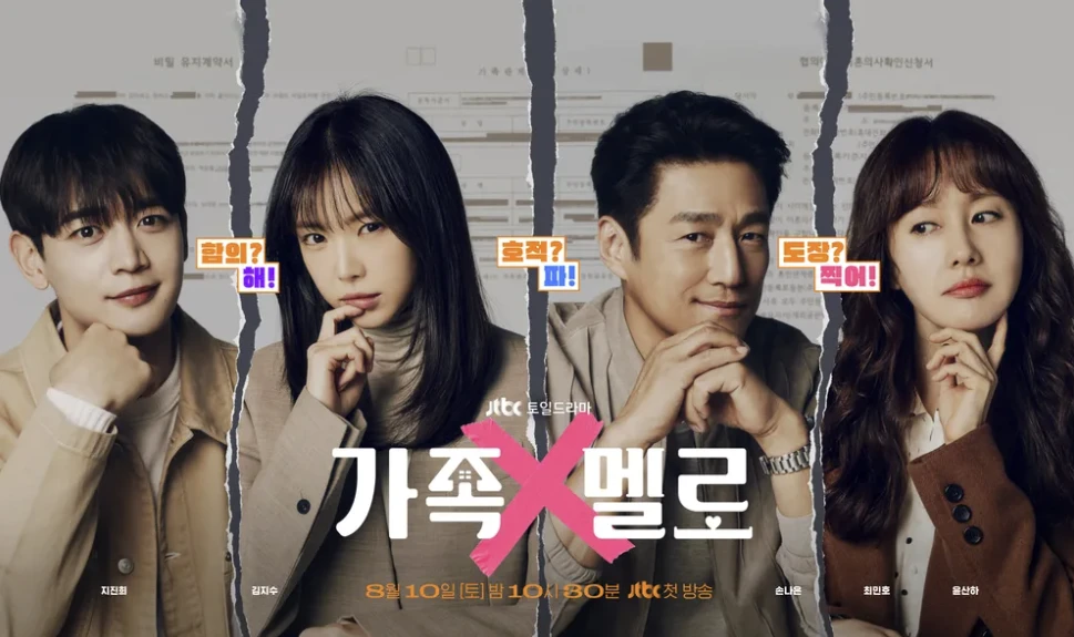 가족X멜로출연진