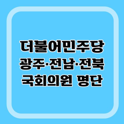 민주당-광주-전남-전북-의원-명단