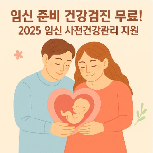 2025-임신-사전건강관리-지원