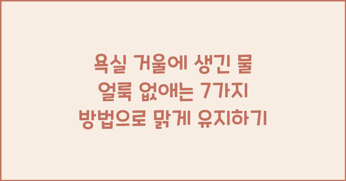 욕실 거울에 생긴 물 얼룩 없애는 7가지 방법